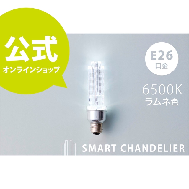 スマートシャンデリア【公式】 LED電球 昼光色 6500K  ラムネ色 SMART CHANDELIER E26  クリア デザイン電球【送料無料】