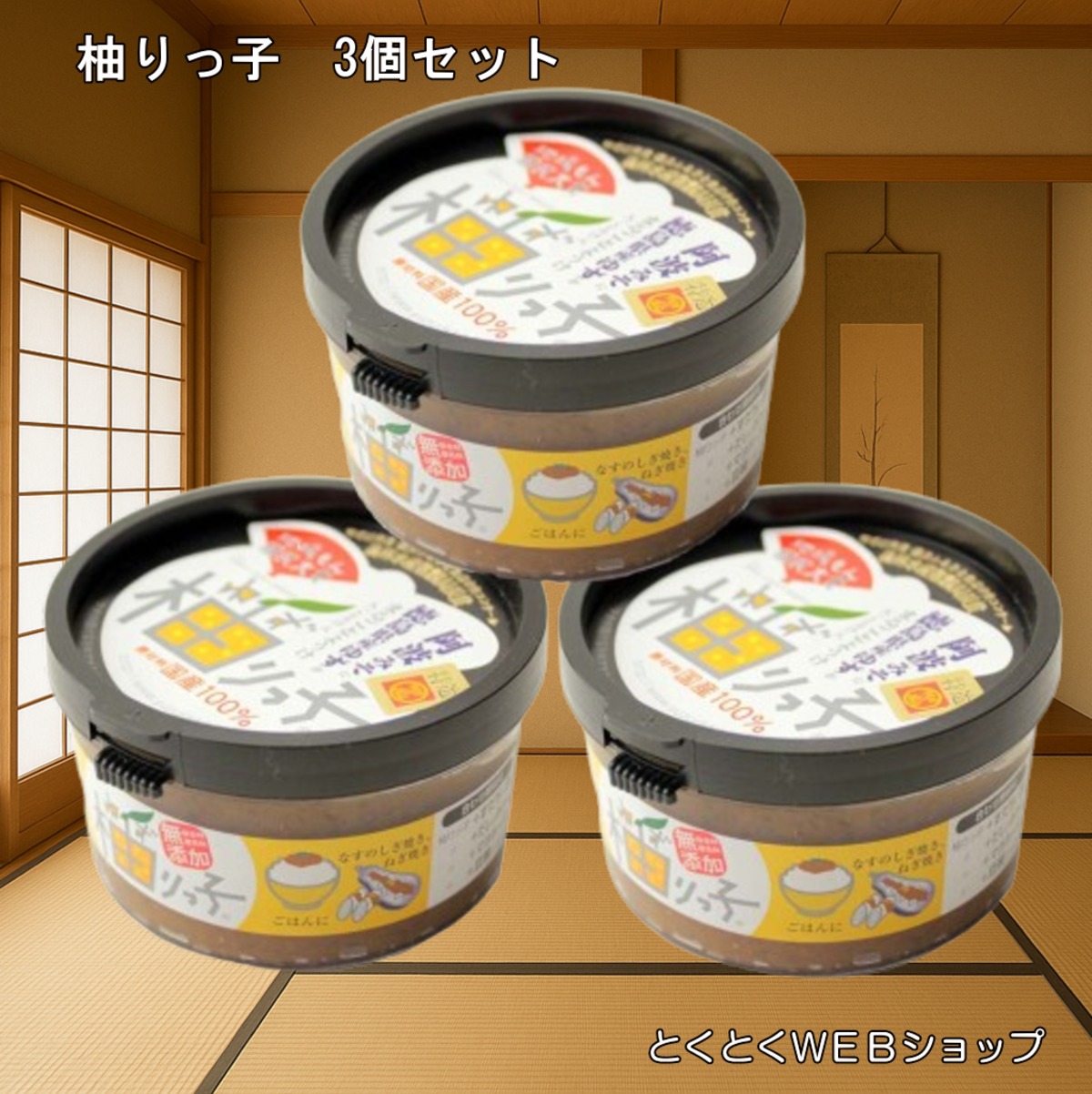 みそ ゆず味噌 柚りっ子 柚子みそ 200g 3個セット 送料無料 | 【公式