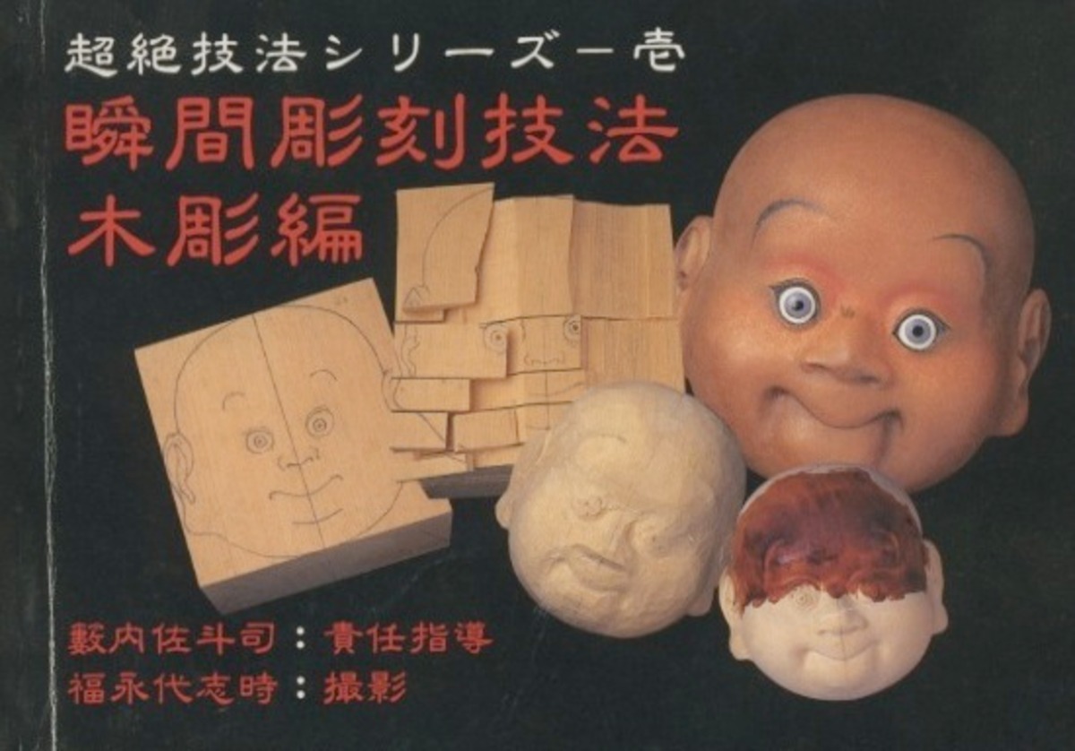 瞬間彫刻技法 木彫編 | 籔内佐斗司オフィシャルグッズショップ