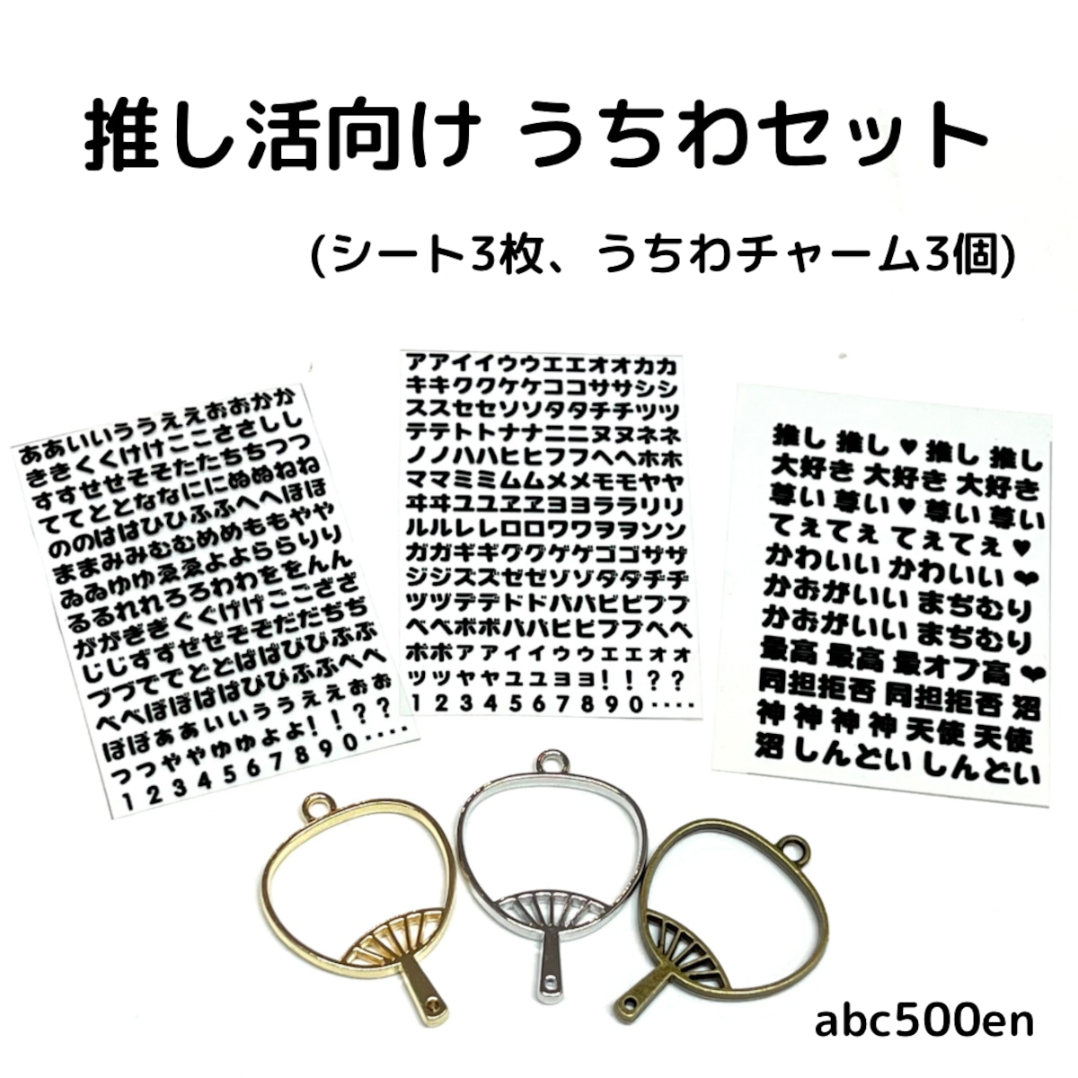 推し活向け シート3枚、うちわパーツ3個のお試しセット /レジン封入/封入シート/黒/推し活/ | abc500en powered by BASE