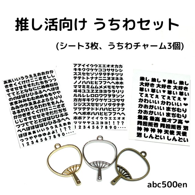 推し活向け シート3枚、うちわパーツ3個のお試しセット /レジン 推し活向け シート3枚、うちわパーツ3個のお試しセット /レジン