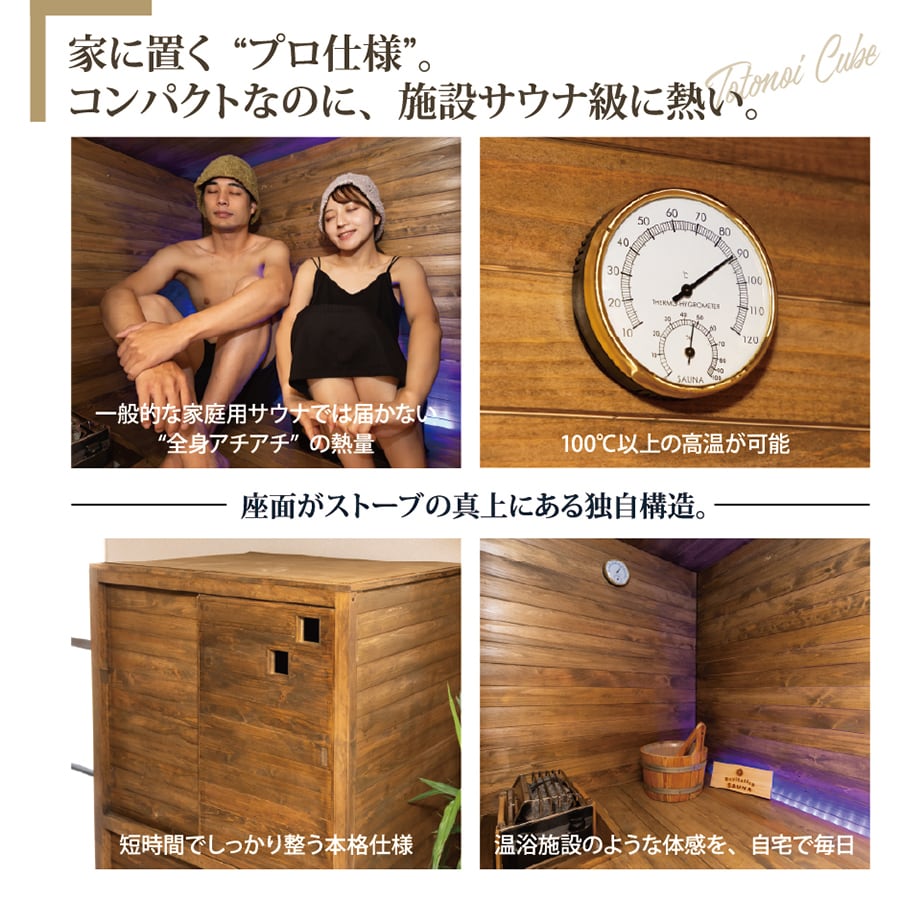 新発売】家庭用サウナ｜国産ヒノキの本格サウナ TOTONOI CUBE ﾄﾄﾉｲ