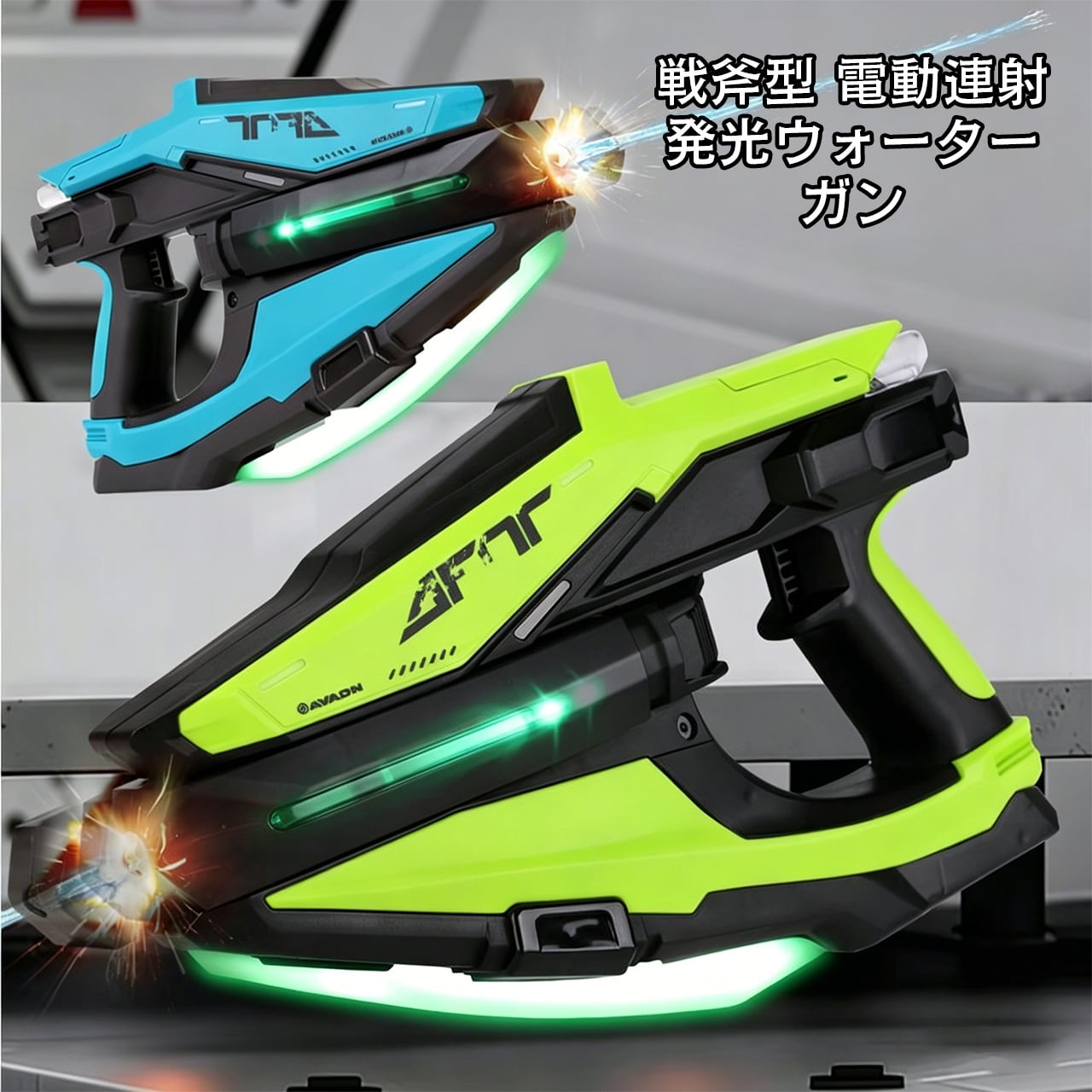 H98 .戦斧型 電動ウォーターガン フルオート連射 強力放水 水遊び用