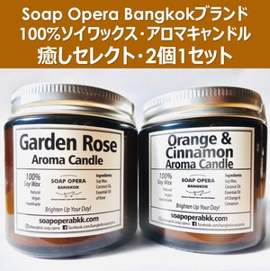 【ソイワックスキャンドル】リラックスタイムに♪ 2個1セット：ガーデンローズのアロマ＋オレンジ＆シナモンのアロマ（Soap Opera Bangkok）