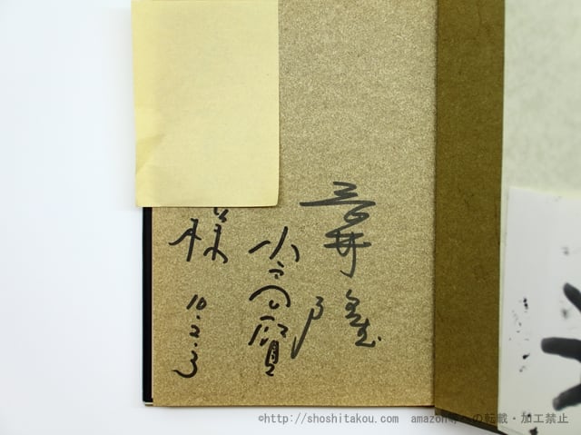 私の戦後短歌史　岡井隆・小高賢連名献呈署名入　/　岡井隆　小高賢　[35596]