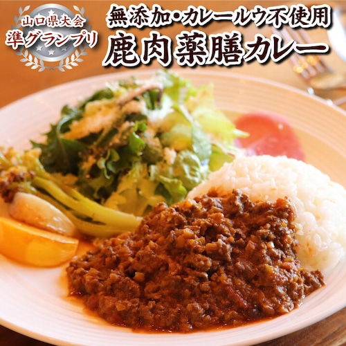 【2021年にっぽんの宝物準グランプリ（山口県大会）】長州ジビエ鹿肉薬膳スパイスカレー3食 ジビエ 鹿肉