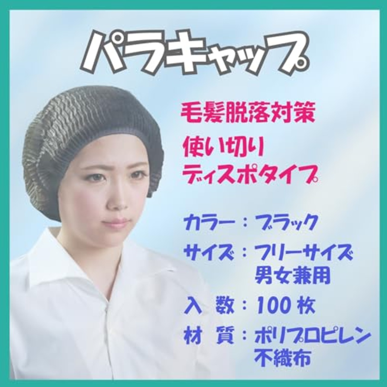 東京メディカル パラキャップ 【抜け毛対策】 使い捨て 不織布 フリーサイズ 100枚 業務用 ブラック 工場作業 医療治療 FG226B (1)