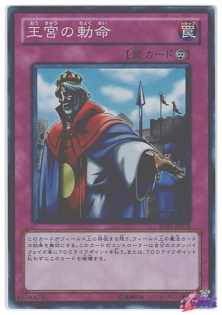 王宮の勅命 [スーパー] [ランクD] [BE01-JP078] [遊戯王] | トレカ