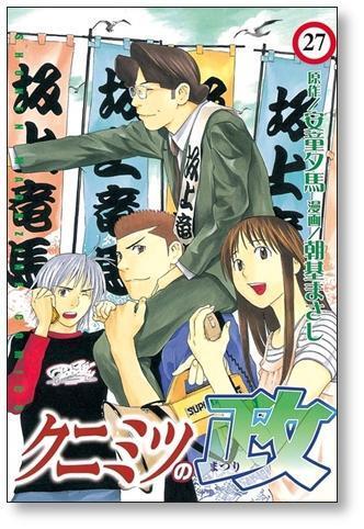 クニミツの政 朝基まさし [1-27巻 漫画全巻セット/完結] 安藤夕馬 | PAY ID
