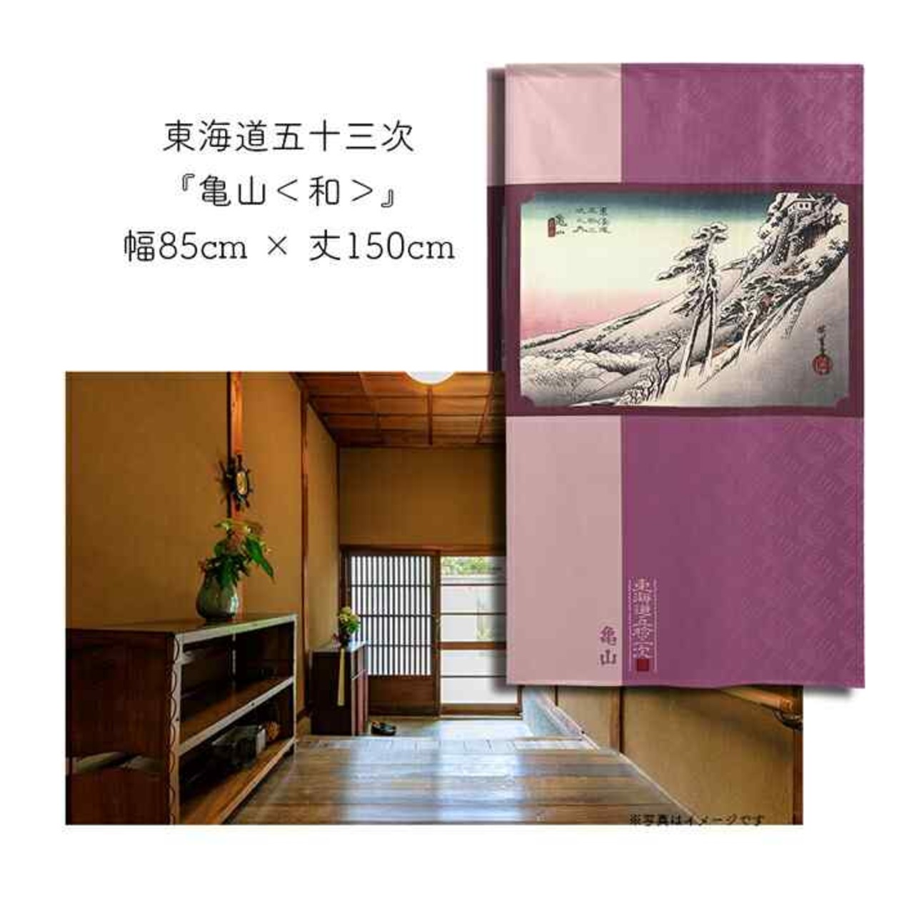 【受注生産】 のれん 『東海道五十三次 亀山 』歌川広重 幅85ｘ丈150cm