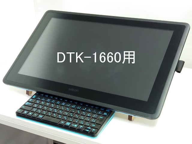 新発売■Cintiq 16 DTK-1660用 角度調整スタンド（キーボード下置型）