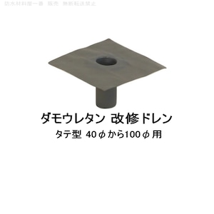 ダモウレタン 改修ドレン 山装 タテ用 40から100用 ウレタン防水 ドレン