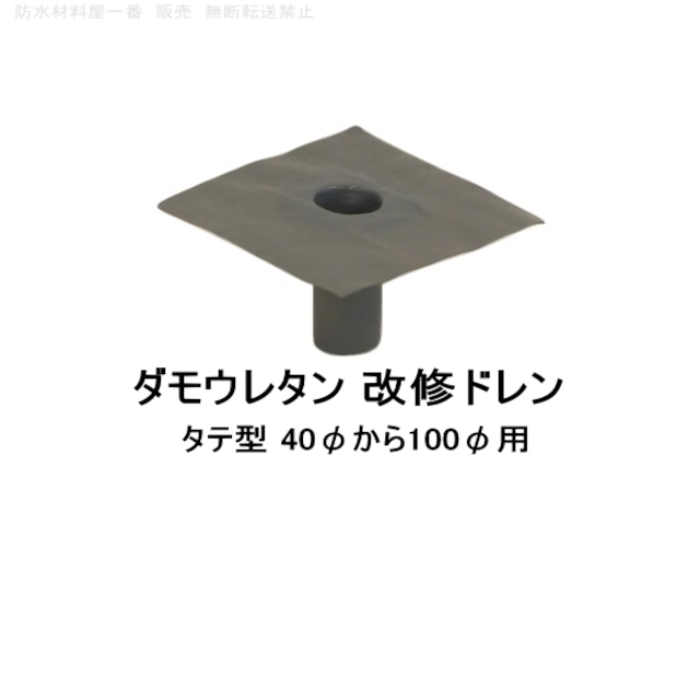 ダモウレタン 改修ドレン 山装 タテ用 40から100用 ウレタン防水 ドレン