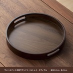 木製 ラウンドトレイ ︱ おぼん ウォールナット調 持ち手付き お盆 大型 直径35.5cm 深型 ディスプレイトレイ キッチントレイ インテリア雑貨