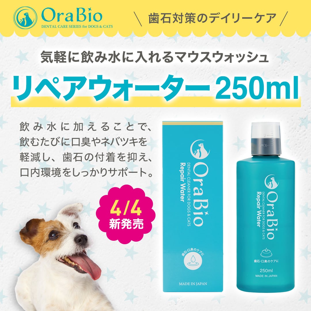 OraBio リペアウォーター250ml（マウスウォッシュ）犬猫用 | BYRON公式