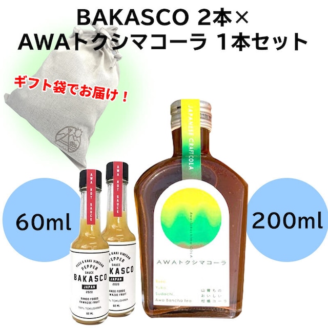 【ギフト袋に入れてお届け！】BAKASCO 2本 60ml × AWAトクシマコーラ 1本セット 200ml バカスコ ペッパーソース 調味料