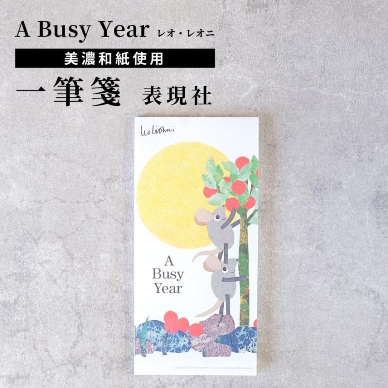 一筆箋 レオレオニ A Busy Year ねずみ 和紙 表現社 cozycaproducts 便箋 かわいい 日本製