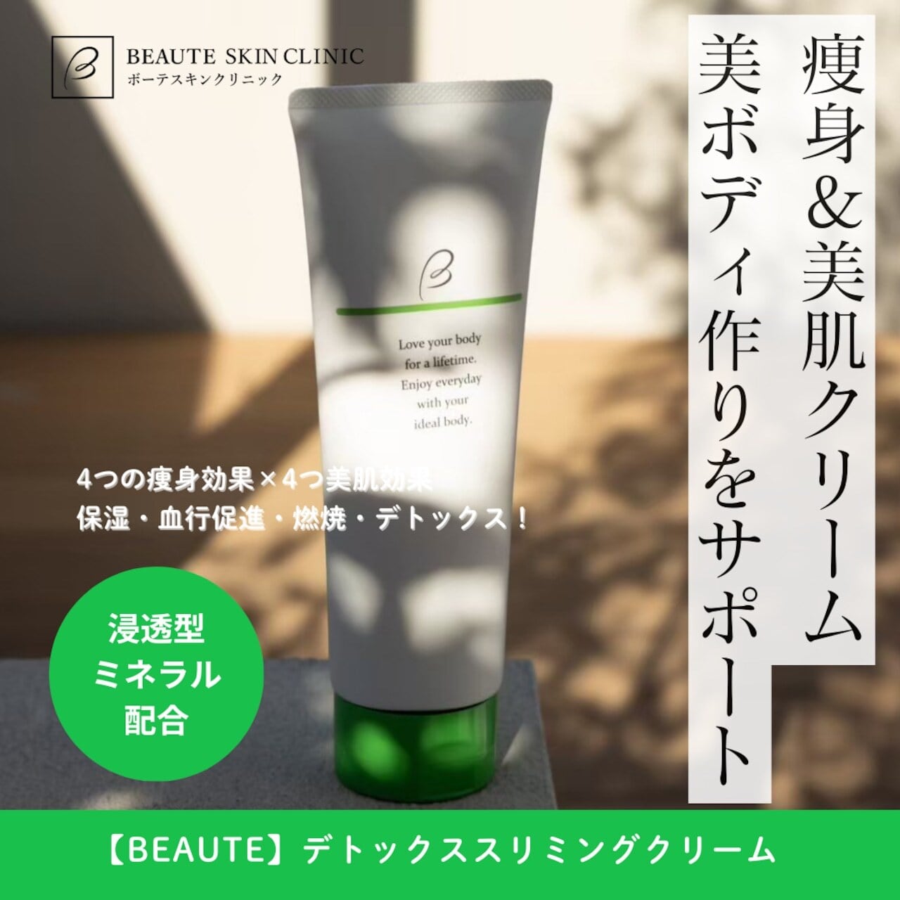 HAAB&BEAUTE】ミネラル痩身セット【BDSクリーム1本/8バーン1箱7枚