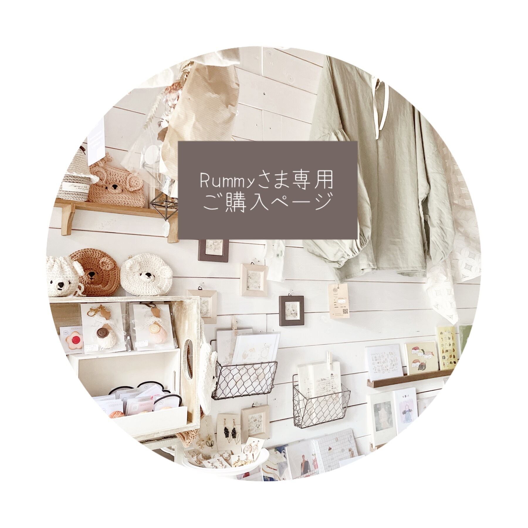○ Rummy様専用ご購入ページ○