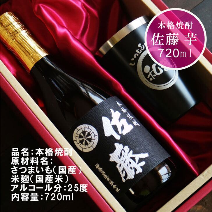 名入れ 焼酎 ギフト【 本格芋焼酎 黒麹仕込 佐藤 芋 720ml 名入れ ブラック タンブラー セット 】真空ステンレスタンブラー 還暦祝い 退職祝い 誕生日 プレゼント 古希祝い 喜寿祝い 米寿祝い お酒 ギフト 彫刻 お中元 お歳暮 クリスマス 成人祝い 贈り物 結婚祝い 昇進祝い 送料無料