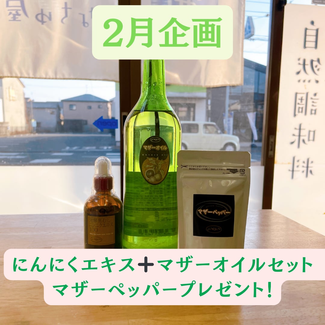 2月キャンペーン!にんにくエキス➕マザーオイルセット マザーペッパープレゼント!