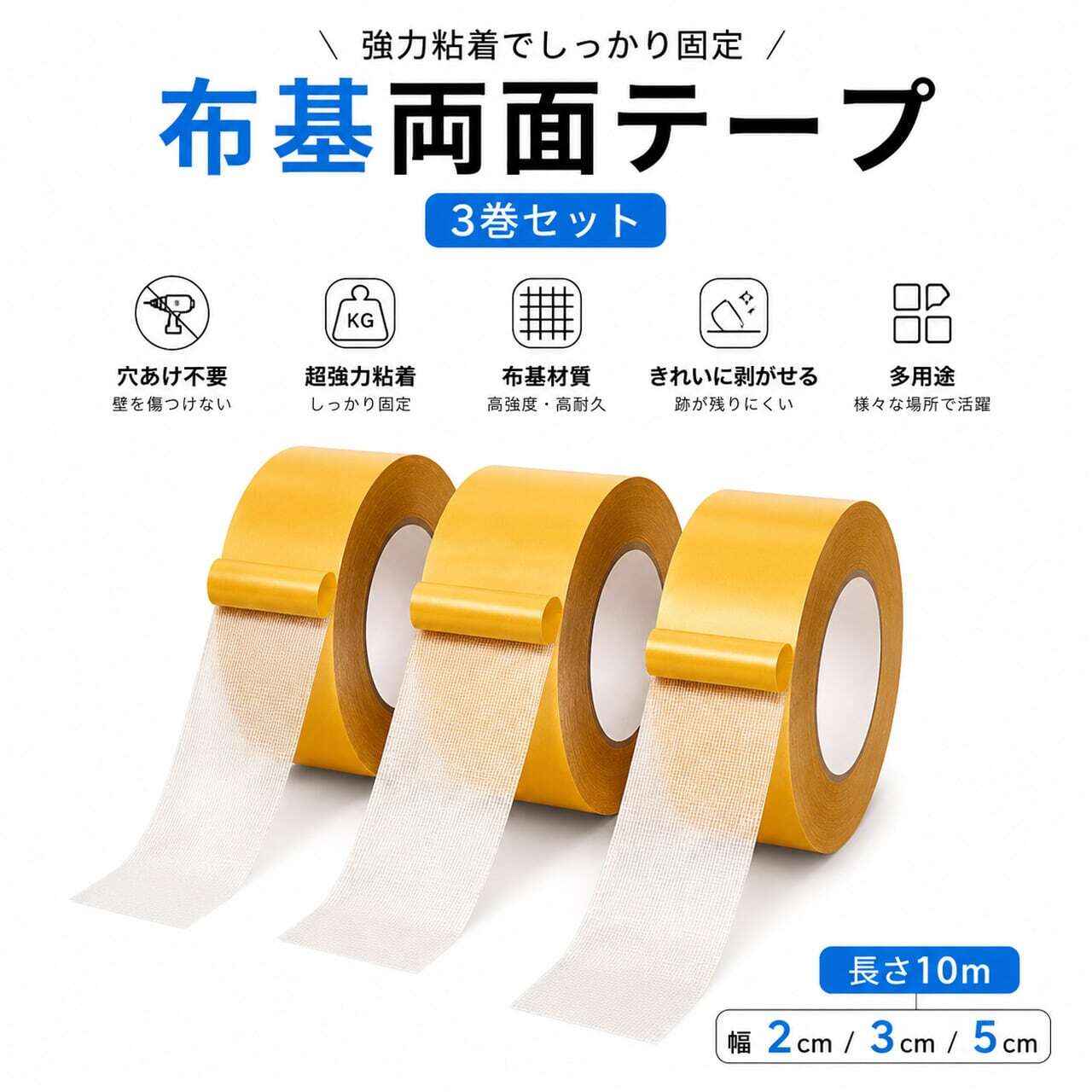 7.MYR：コピー：布基材＋高粘着アクリル系接着剤、幅 2cm/3cm/5cm から選択可能、1 ロール 10m 入り、お届けは 3 ロールセットとなります