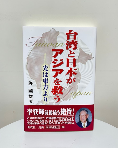 台湾と日本がアジアを救う－光は東方より