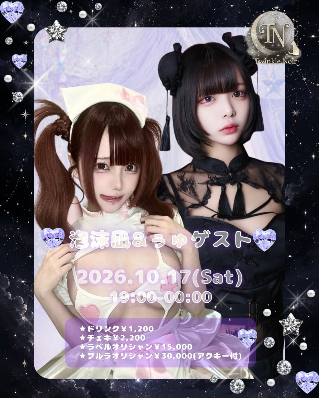 10/17 ぅゅ＆泡沫凪ゲスト 遠隔チェキ | Twinkle Noir