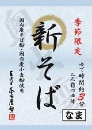 新そば2人前・つゆ付 ２８０ｇ　本田商店