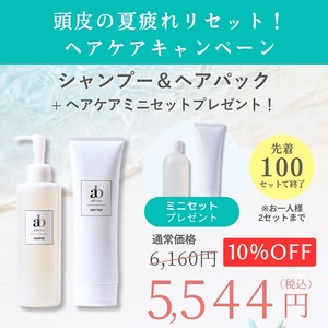 9月限定【頭皮の夏疲れリセット！ヘアケアキャンペーン 】シャンプー＆ヘアパック10％OFF+ミニヘアケアセットプレゼント