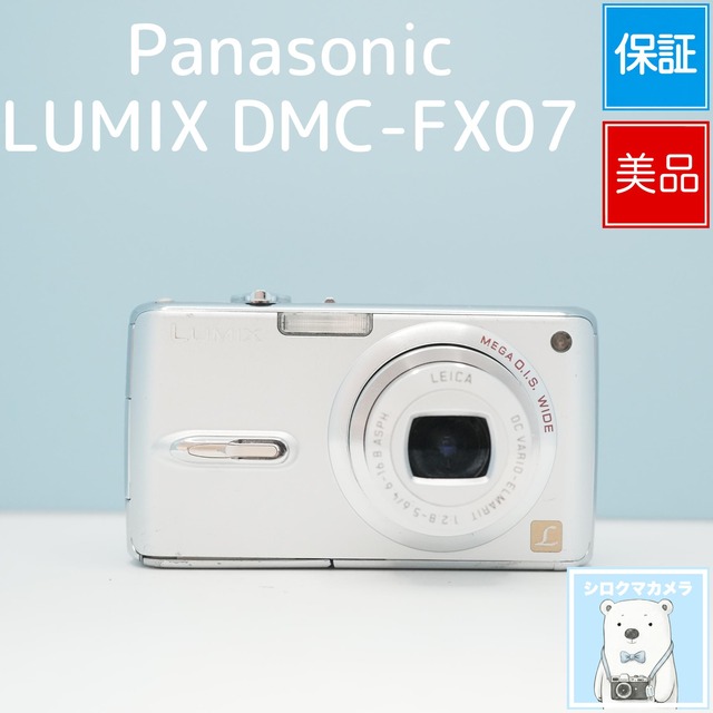 Panasonic LUMIX DMC-FX07 デジカメ スマホ転送OK フルセット 美品 シロクマカメラ a7111