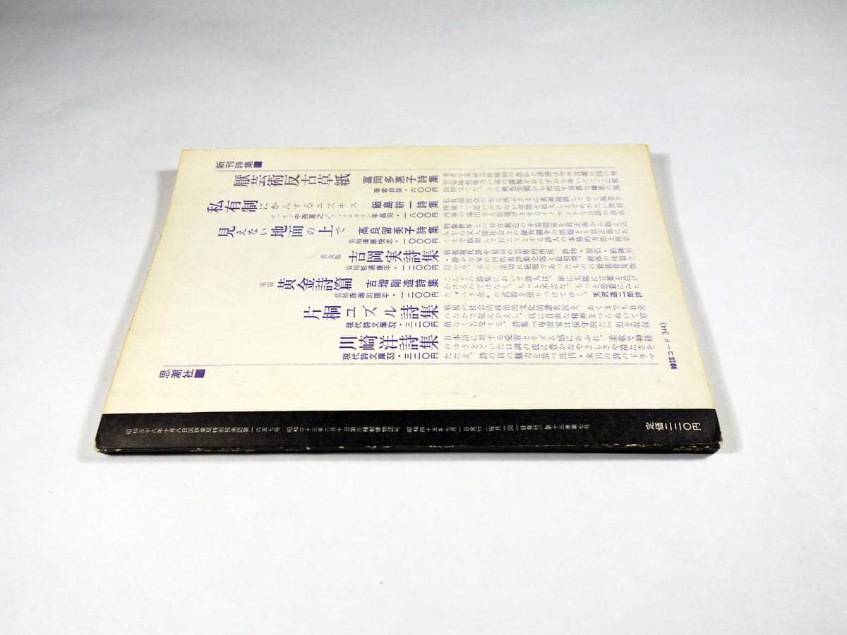 現代詩手帖 1970年7月号（林静一 装画、赤瀬川原平 題字） | bookstore