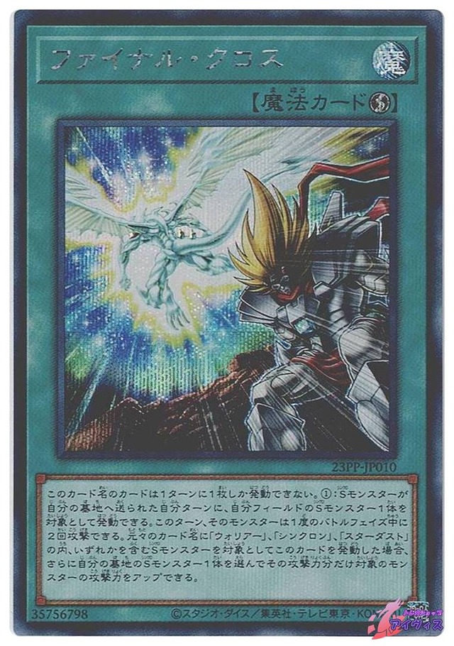 ファイナル・クロス　[シク] [ランクA] [23PP-JP010] [遊戯王]