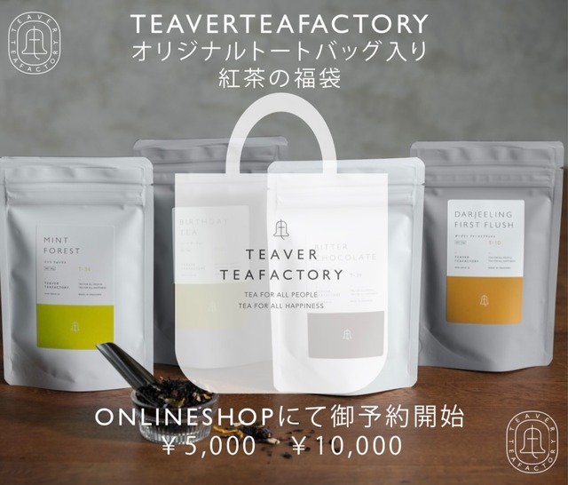 紅茶の福袋【¥5,000】