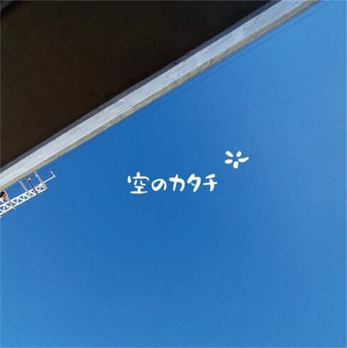 空のカタチ』 / KASHMIR DOT ASTERISK | GIURA RECORDS ONLINE SHOP