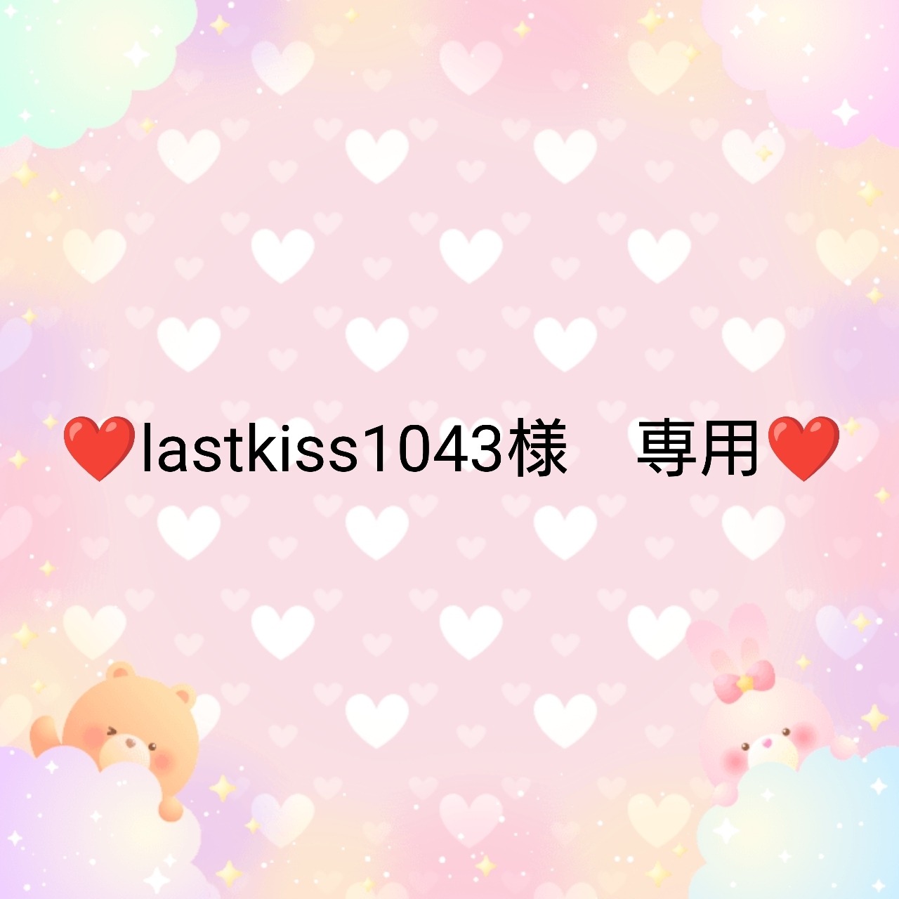 ❤lastkiss1043様　専用❤