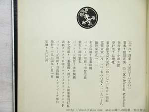 太平洋　詩集 1950-1962　/　堀川正美　　[35042]