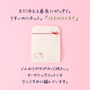 【春限定】あなたになじむ はるのはらまき【HELLOKITTY】