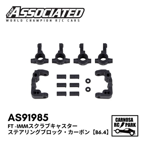 【TEAM ASSOCIATED チームアソシエイティッド】FT -1mmスクラブキャスター・ステアリングブロック・カーボン【B6.4】［AS91985］