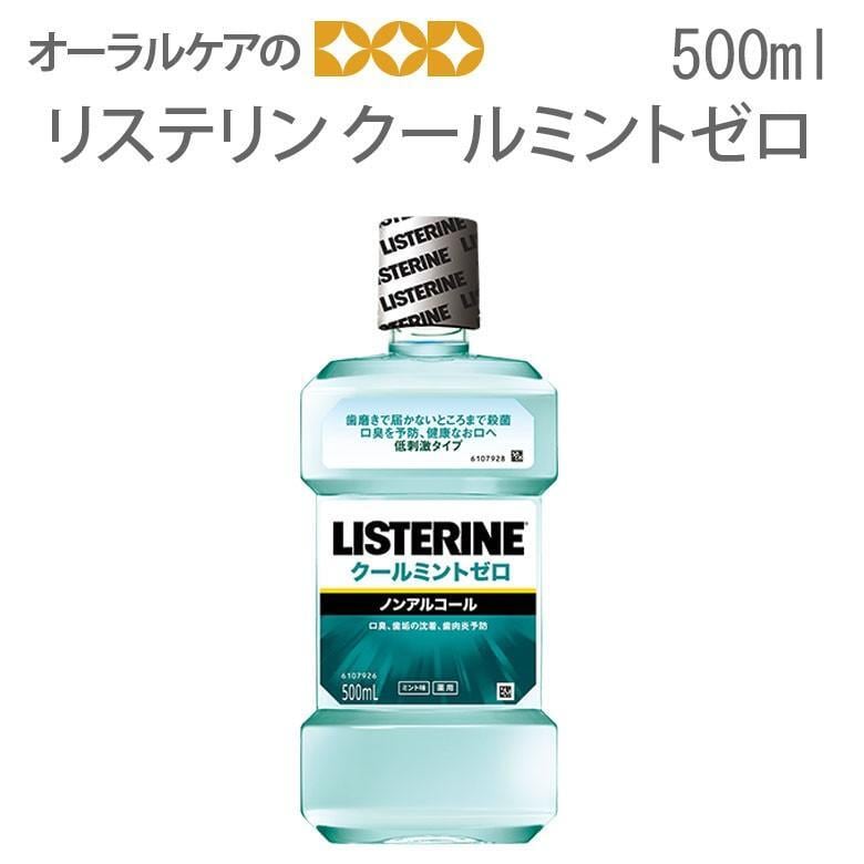 歯科専売 リステリン クールミント ゼロ 500ml 1本 メール便不可