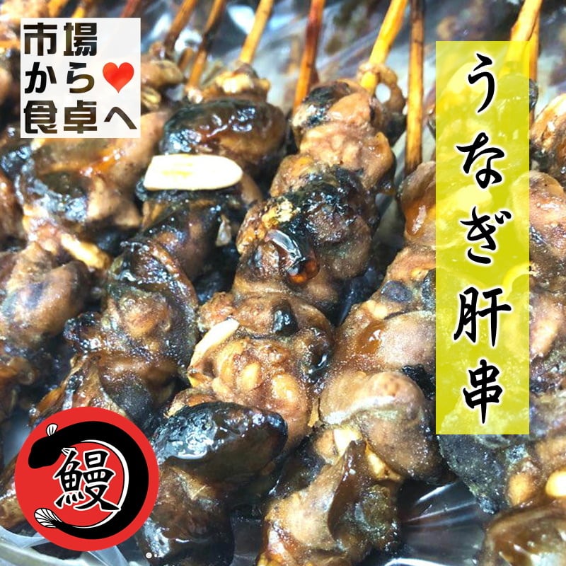 うなぎ 肝串 1箱 50本入り 業務用 【炭火焼・肝蒲焼】 うな重のお供