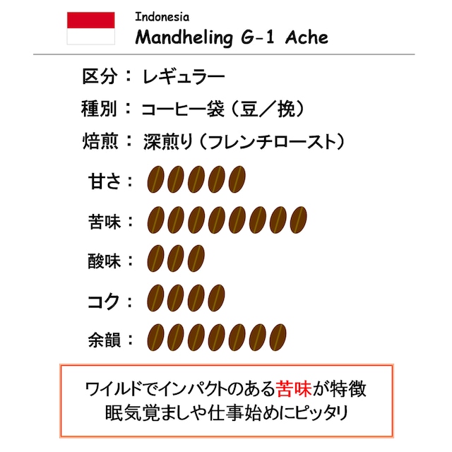 【コーヒー豆】インドネシア　マンデリンG-1　アチェ（100g）