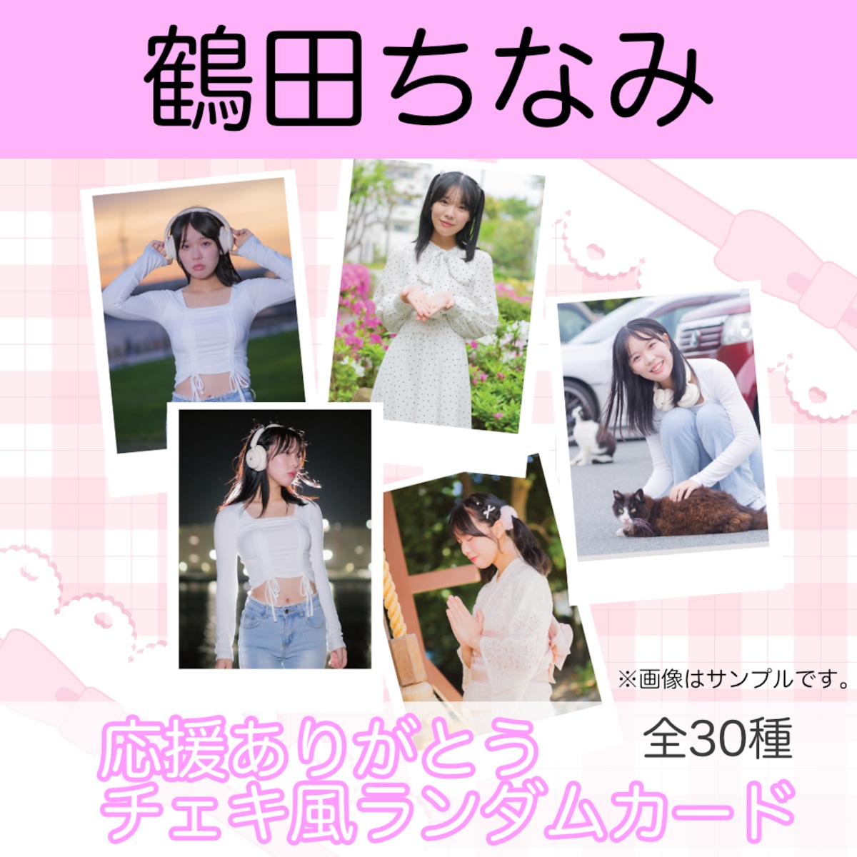 オンライン販売分】鶴田ちなみ 応援ありがとうチェキ風ランダムカード