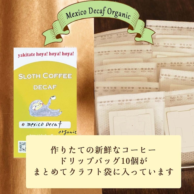 メキシコ 有機栽培 デカフェドリップバッグ10個入り