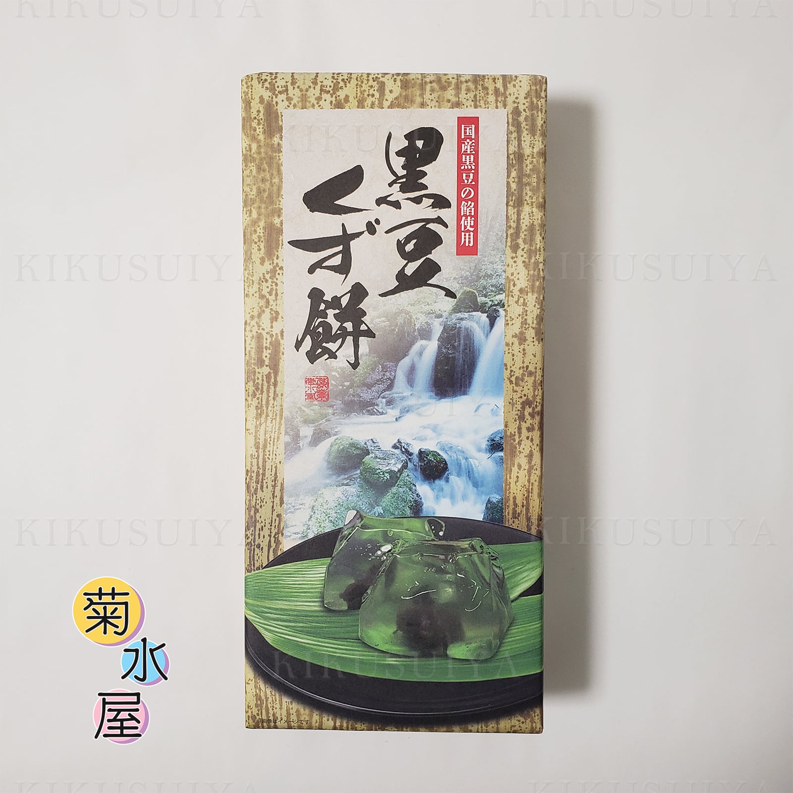 菊水屋 黒豆くず餅 8個入 | 菊水屋 山梨県の和菓子屋さん