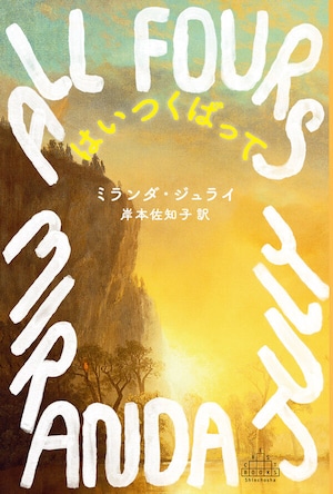『はいつくばって』 ミランダ・ジュライ