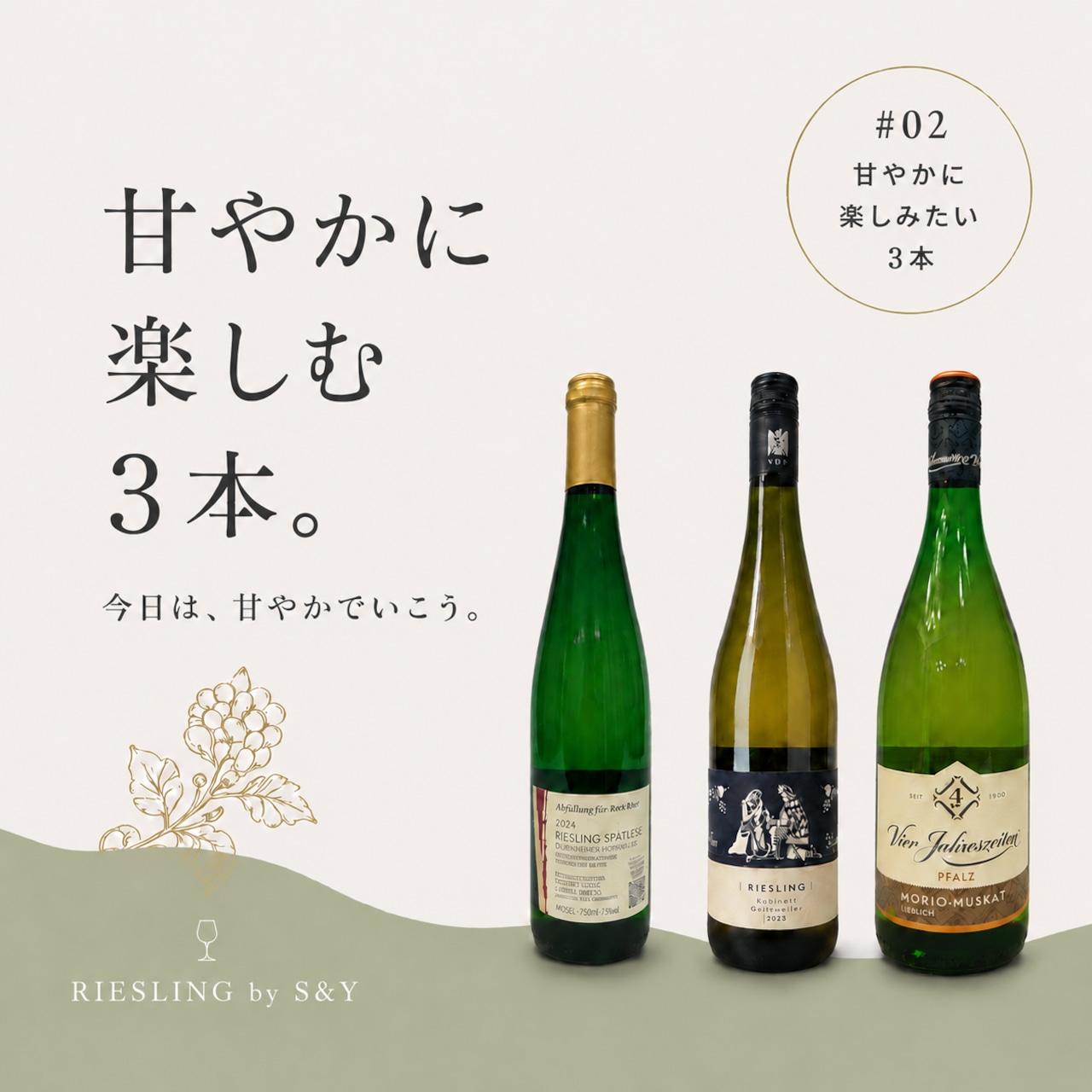 【基本送料無料】甘やかに楽しむ3本セット