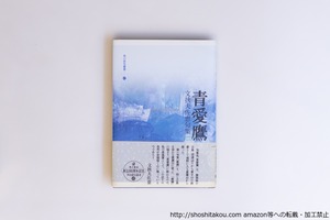 句集　青愛鷹　/　文挾夫佐恵　　[40562][良好]