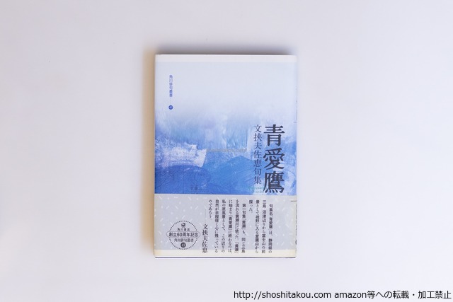 句集　青愛鷹　/　文挾夫佐恵　　[40562][良好]
