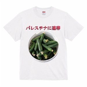 [きゅうり]パレスチナ連帯Tシャツ